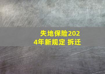 失地保险2024年新规定 拆迁